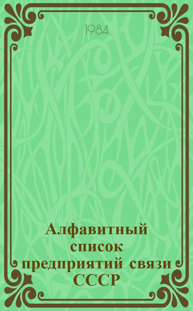 Алфавитный список предприятий связи СССР : Без указания направления почты Сводка изменений... ... № 100