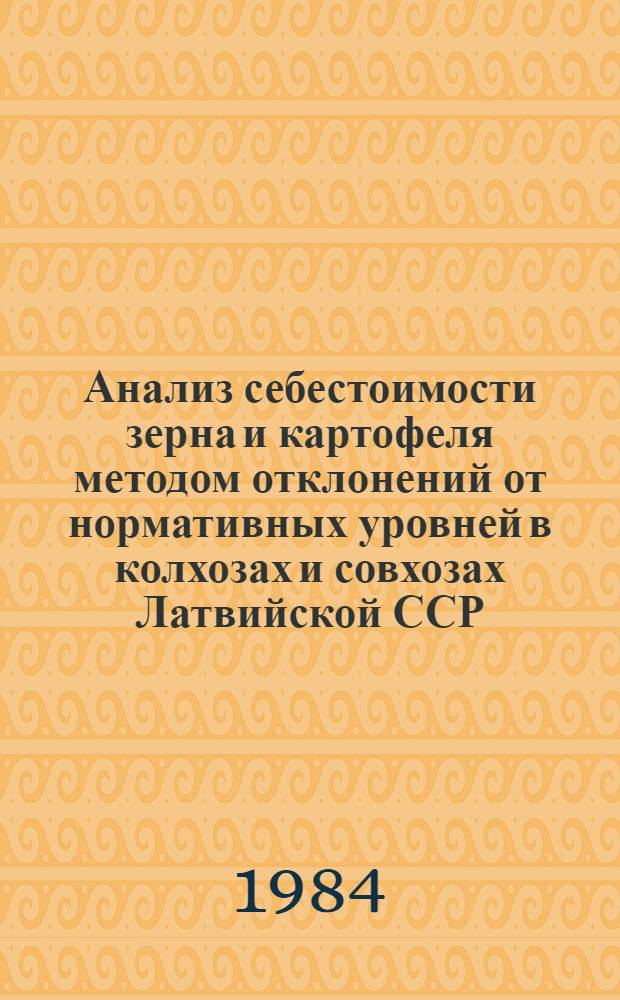 Анализ себестоимости зерна и картофеля методом отклонений от нормативных уровней в колхозах и совхозах Латвийской ССР... ... за 1983 год