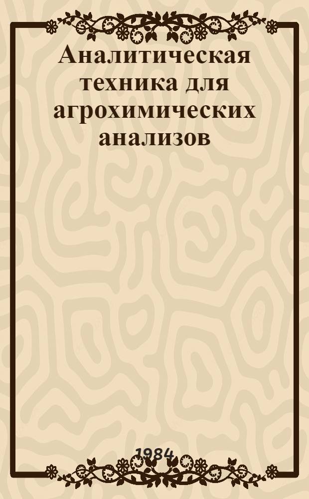 Аналитическая техника для агрохимических анализов : Каталог [В 2 ч.]. Ч. 2 : Организация поточных линий массовых анализов почв, кормов и растений на агрохимические показатели