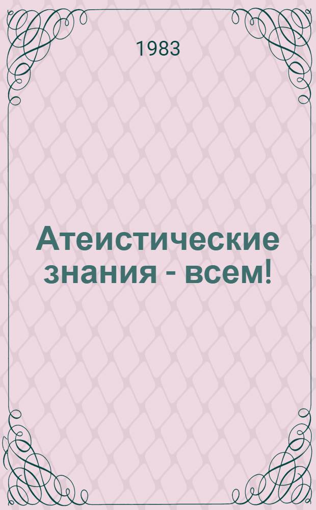Атеистические знания - всем ! : Метод. рекомендации [В 2 вып.]. Вып. 2 : Работа среди верующих