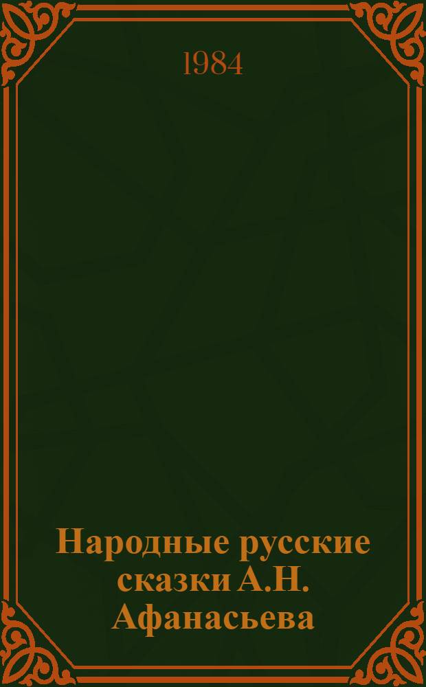 Народные русские сказки А.Н. Афанасьева : В 3 т. Т. 1