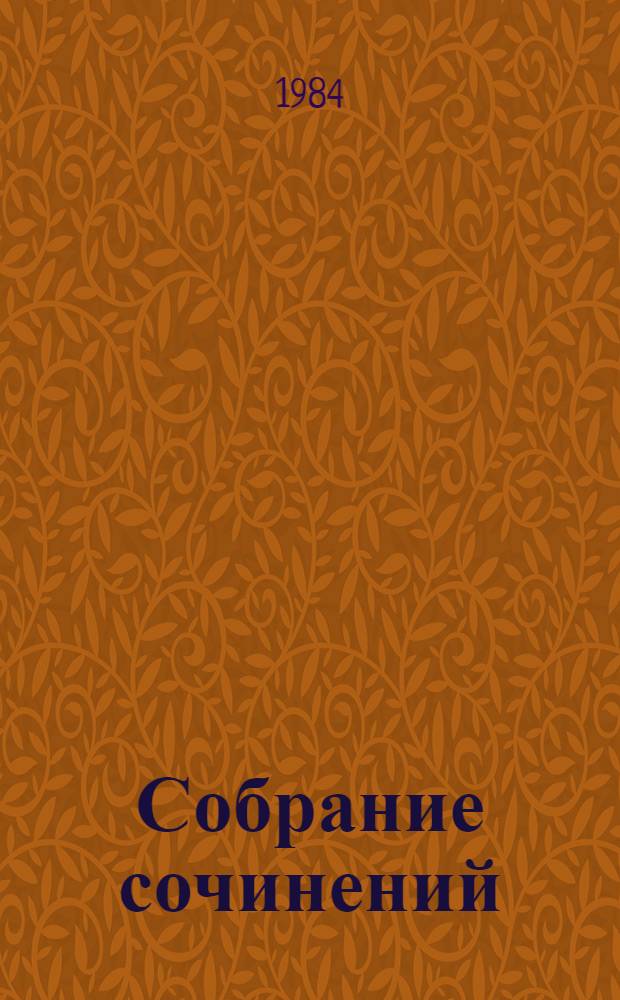 Собрание сочинений : В 3 т. [Для мл. шк. возраста. Т. 1 : Повести, рассказы, стихи, сказки