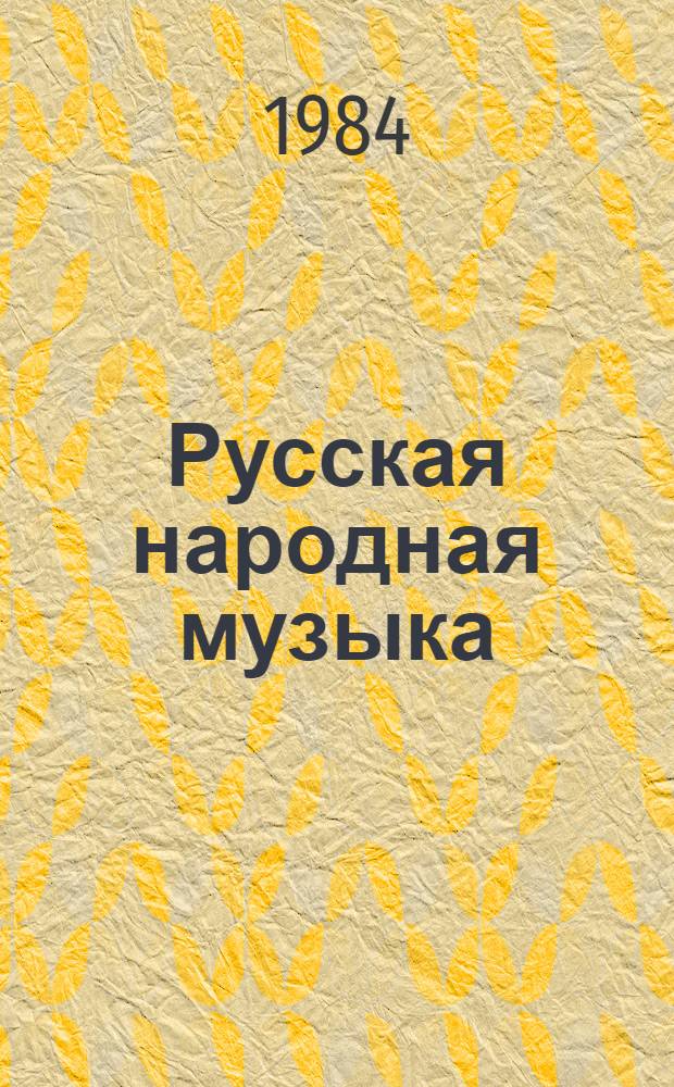 Русская народная музыка : Нотогр. указ. (1776-1973). Ч. 2