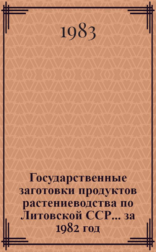 Государственные заготовки продуктов растениеводства по Литовской ССР. ... за 1982 год