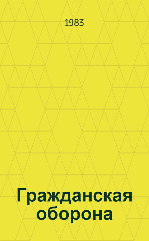 Гражданская оборона : Информ. список лит. ... (Первое полугодие 1983 года)