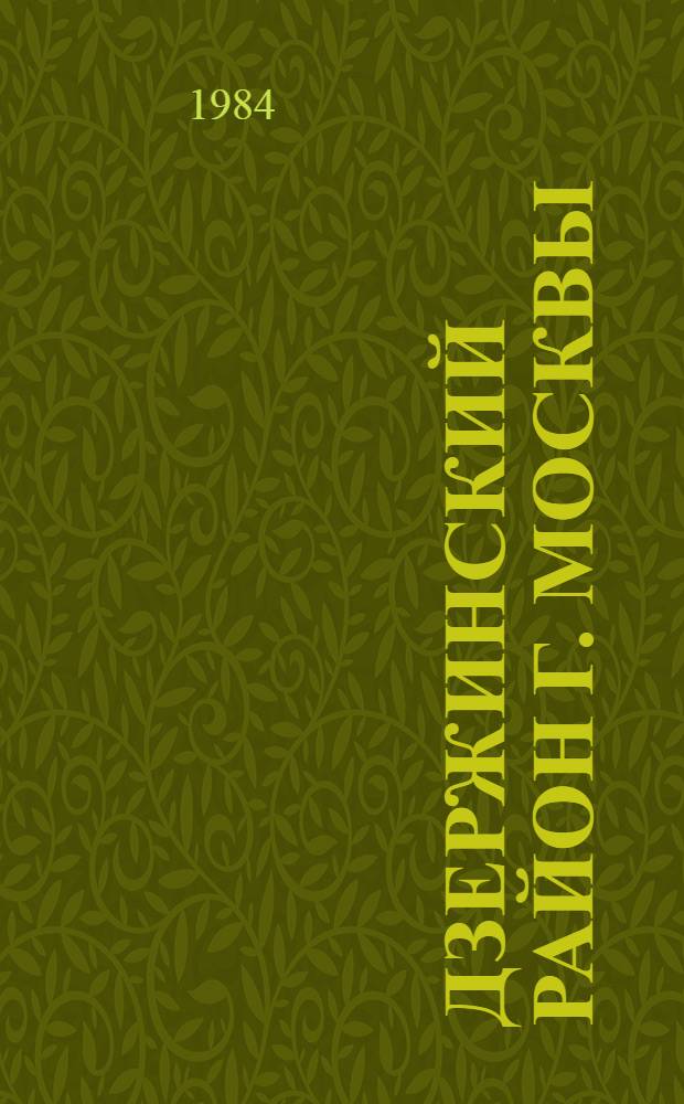 Дзержинский район [г. Москвы] : Библиогр. указ. ... ... за 1983 год