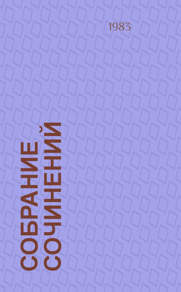 Собрание сочинений : В 10 т. Пер. с англ. Т. 4 : Жизнь и приключения Мартина Чезлвита