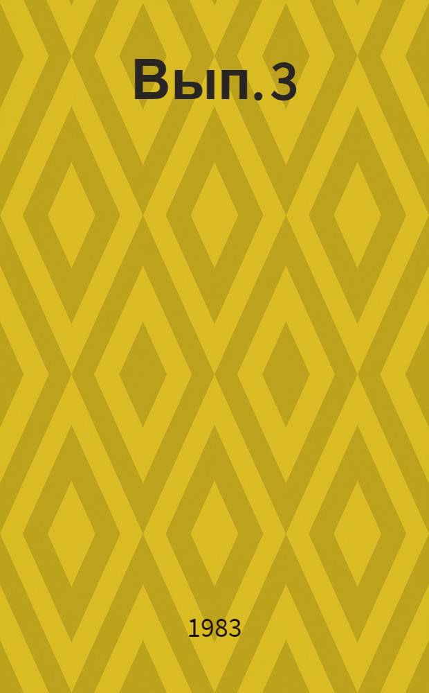Вып. 3