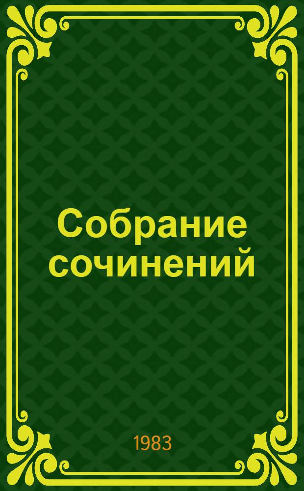Собрание сочинений : В 3 т. Т. 1 : Стихотворения