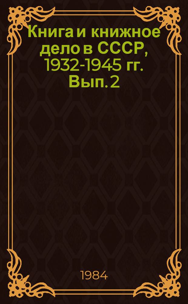 Книга и книжное дело в СССР, 1932-1945 гг. Вып. 2