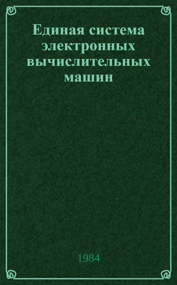 [Единая система электронных вычислительных машин] : Операц. система ПЛ/1 Руководство программиста: Ц51.804.002 Д46. Ч. 1
