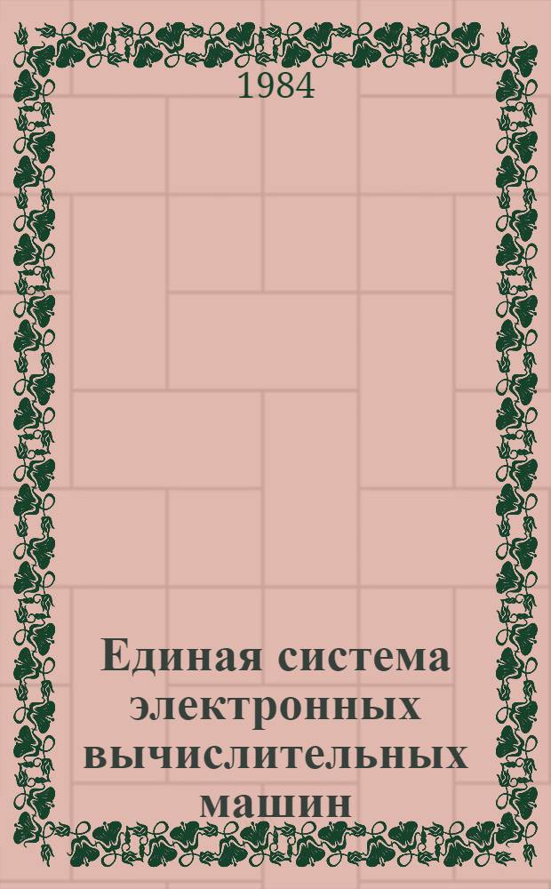 [Единая система электронных вычислительных машин] : Операц. система ПЛ/1 Руководство программиста: Ц51.804.002 Д46. Ч. 2