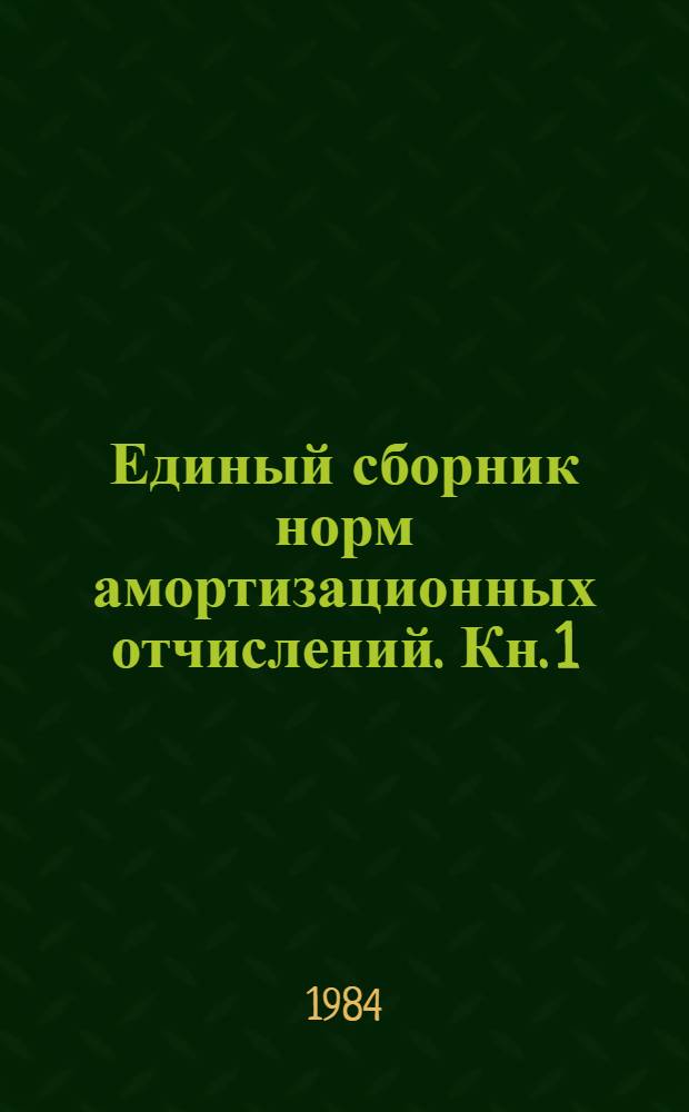 Единый сборник норм амортизационных отчислений. Кн. 1 : Оборудование горно-шахтное