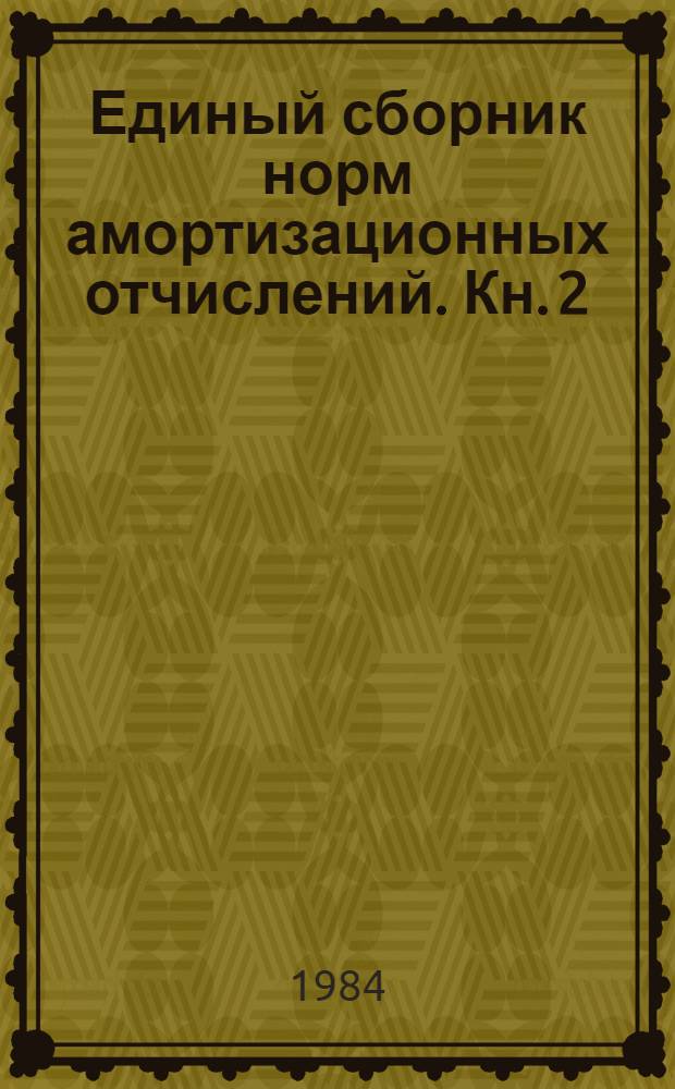 Единый сборник норм амортизационных отчислений. Кн. 2 : Оборудование обогатительное