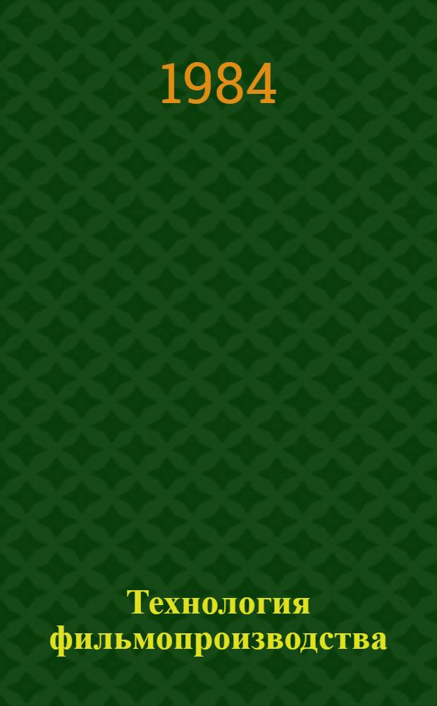 Технология фильмопроизводства : Учеб. пособие. [Ч. 3] : Тиражирование фильма