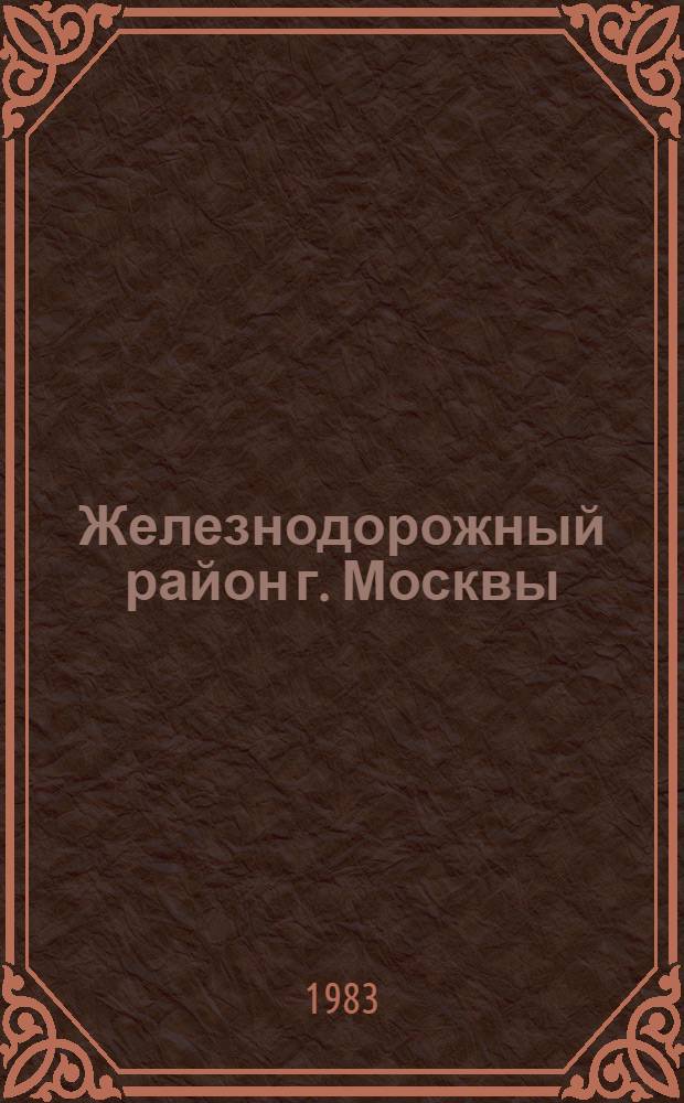 Железнодорожный район [г. Москвы] : Библиогр. указ... ... за 1982 год