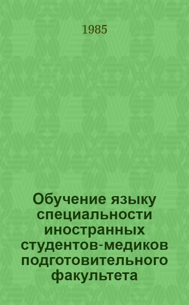 Обучение языку специальности иностранных студентов-медиков подготовительного факультета : Учеб. пособие. Уроки 7-10