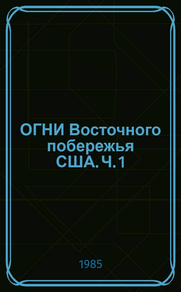 ОГНИ Восточного побережья США. Ч. 1 : От залива Фанди до Чесапикского залива