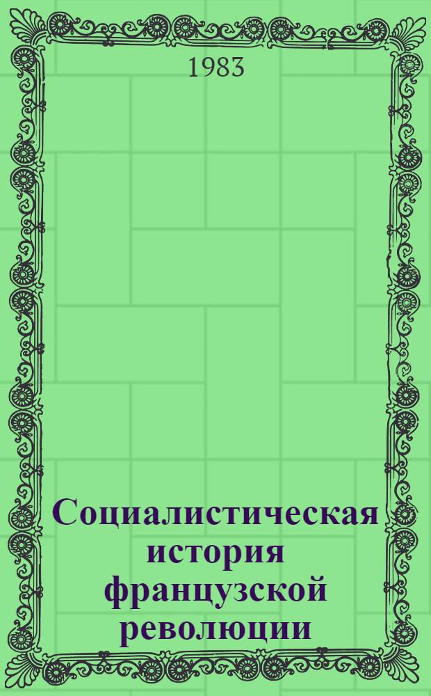 Социалистическая история французской революции : В 6 т. Пер. с фр. Т. 5 : Смерть короля и падение Жиронды (1793)