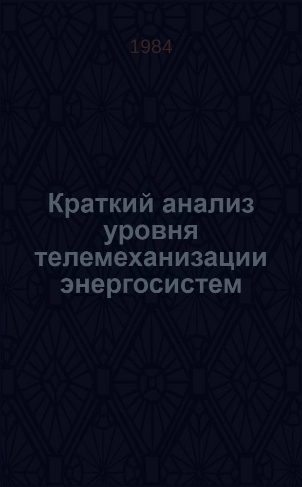 Краткий анализ уровня телемеханизации энергосистем (форма 1 а ЦСУ)... ...по состоянию на 1 января 1983 года