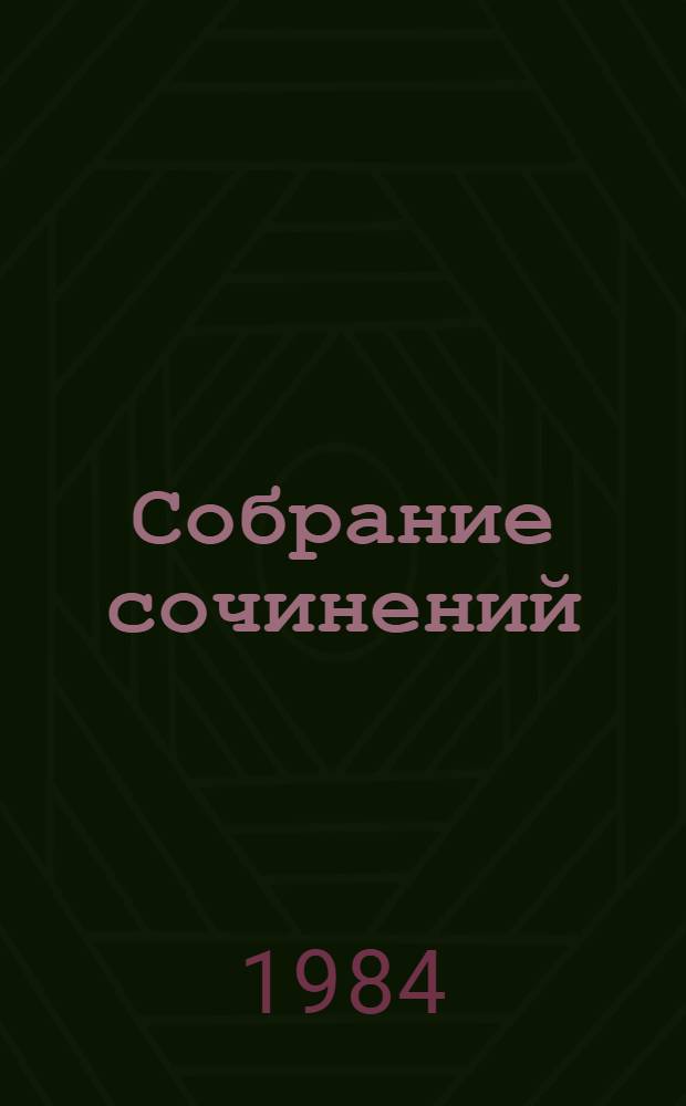 Собрание сочинений : В 3 т. [Для ст. возраста]. Т. 3 : "А душу твою люблю..." ; Ночевала тучка золотая... ; Свет-трава ; Жизнь зовет ; Чертова дюжина