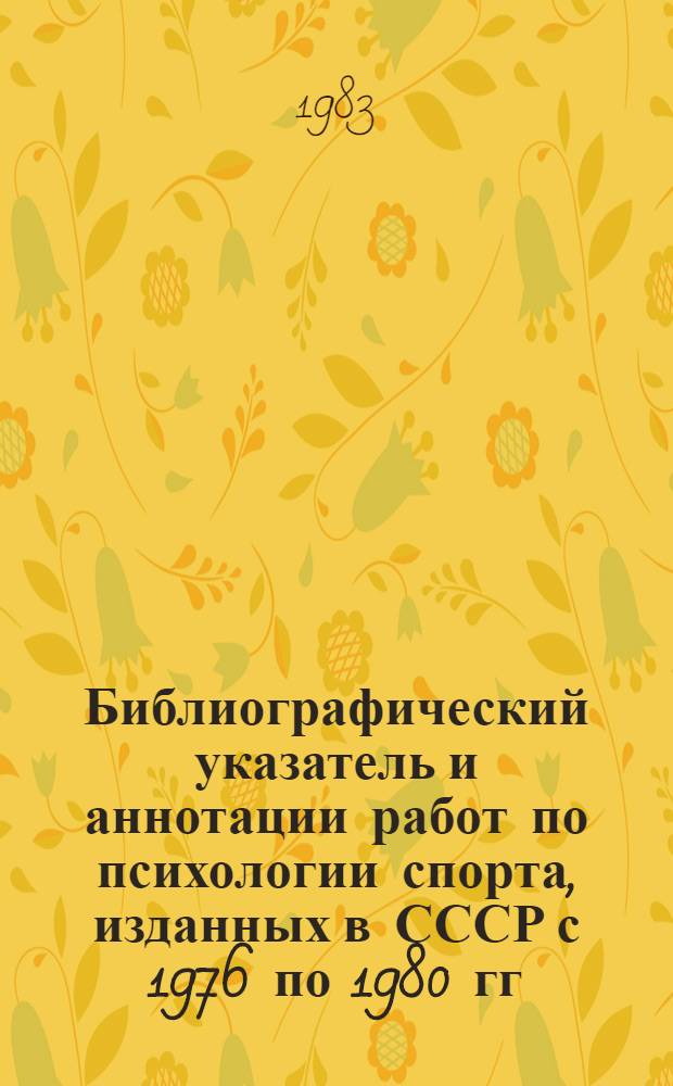 Библиографический указатель и аннотации работ по психологии спорта, изданных в СССР с 1976 по 1980 гг. Вып. 3
