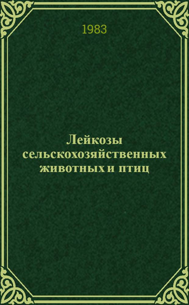 Лейкозы сельскохозяйственных животных и птиц : Указ. лит. отеч. и иностр. ... ... за 1978-1982