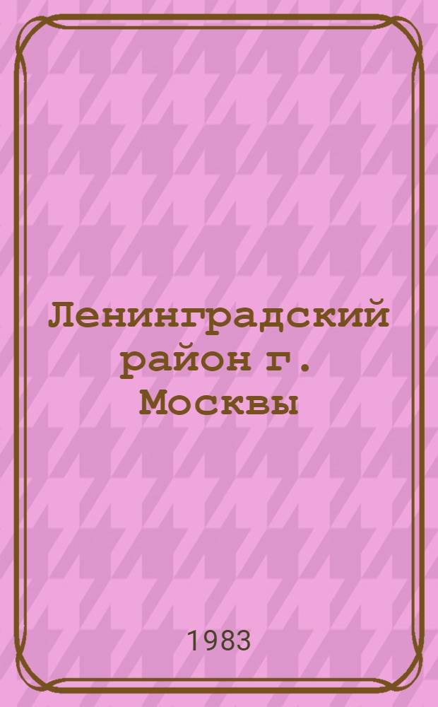 Ленинградский район [г. Москвы] : Библиогр. указ. ... ... за 1982 год