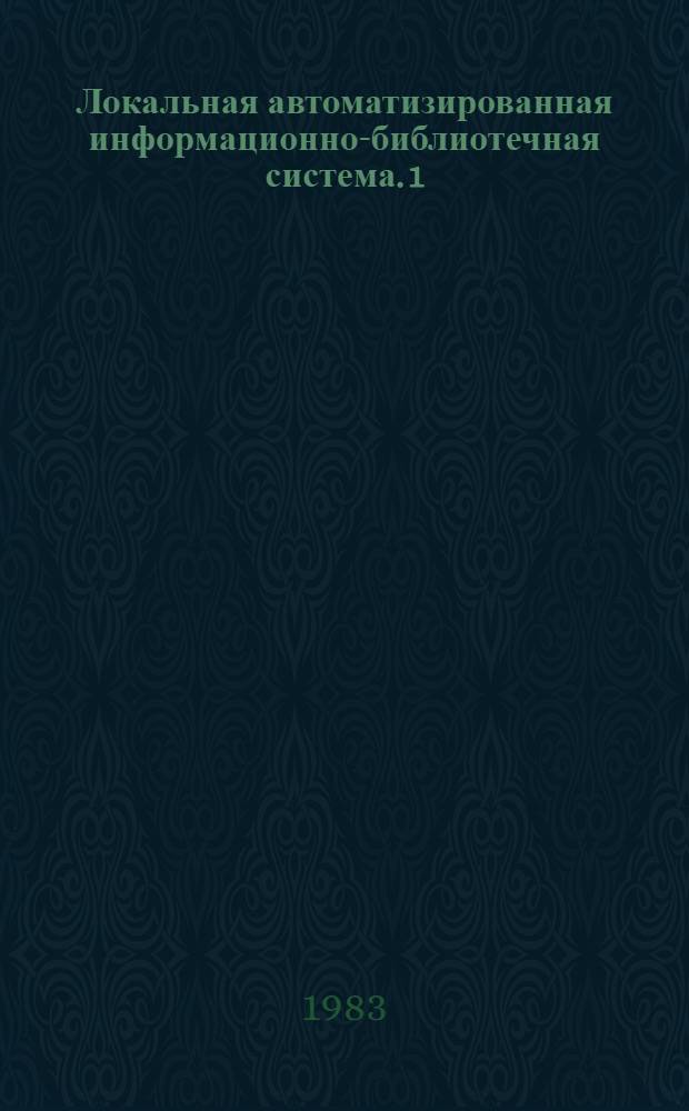 Локальная автоматизированная информационно-библиотечная система. 1 : Принципы построения