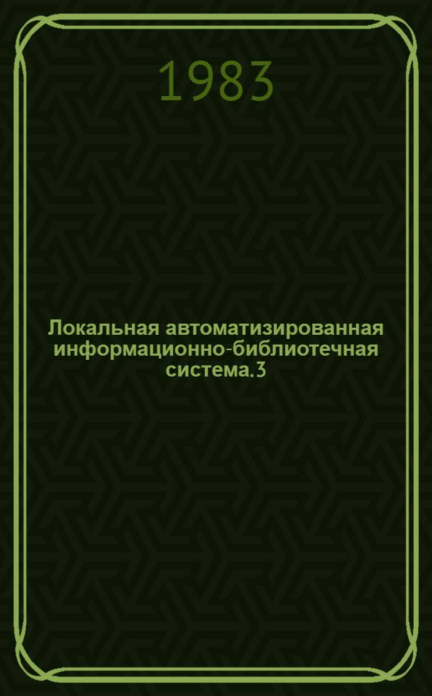 Локальная автоматизированная информационно-библиотечная система. 3 : Принципы построения поисковой системы