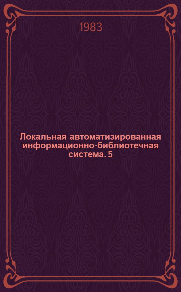 Локальная автоматизированная информационно-библиотечная система. 5 : Электромеханическая система "ВОЗВРАТ"