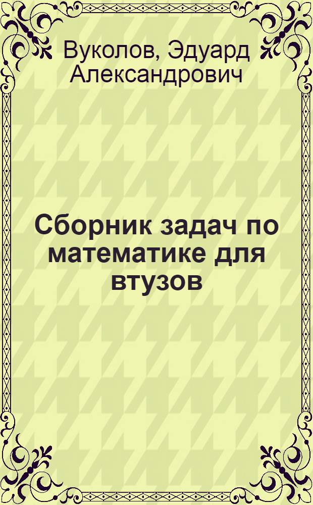 Сборник задач по математике для втузов : [Для инж.-техн. спец. [Ч. 3] : Специальные курсы