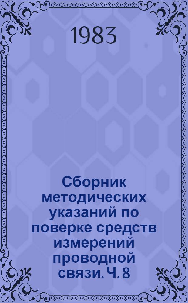Сборник методических указаний по поверке средств измерений проводной связи. Ч. 8