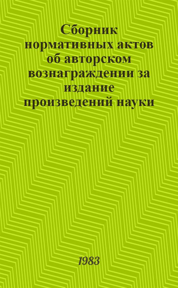 Сборник нормативных актов об авторском вознаграждении за издание произведений науки, литературы и искусства : Постановления Советов Министров союз. республик о ставках авт. вознаграждения за изд. произведений науки, лит. и искусства. Ч. 2