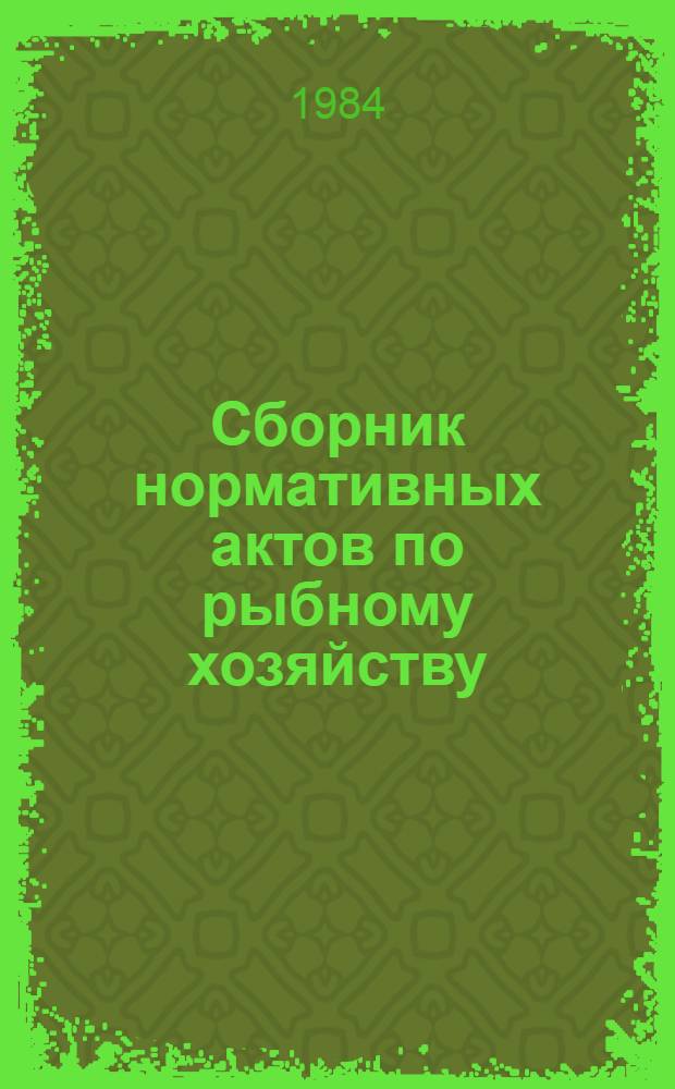 Сборник нормативных актов по рыбному хозяйству : В 7 т. Т. 2 : Кадры