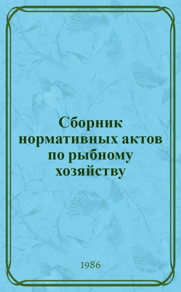 Сборник нормативных актов по рыбному хозяйству : В 7 т. Т. 4 : Безопасность мореплавания и ведения промысла