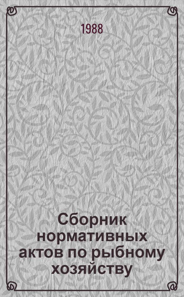 Сборник нормативных актов по рыбному хозяйству : В 7 т. Т. 6 : Охрана природных ресурсов и окружающей среды