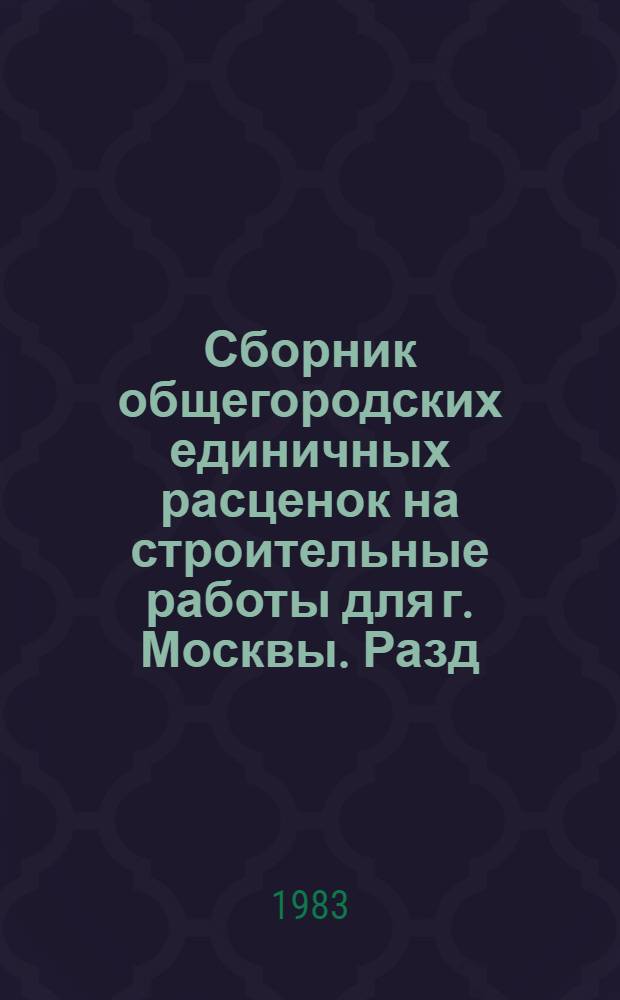 Сборник общегородских единичных расценок на строительные работы для г. Москвы. Разд. 4 : Стены. [Разд. 5. Перекрытия]