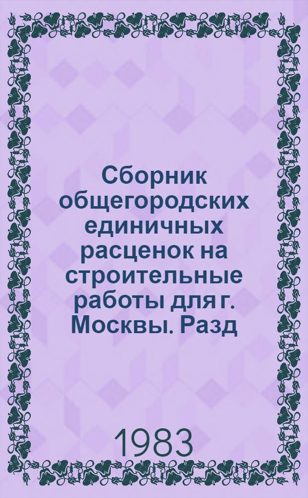 Сборник общегородских единичных расценок на строительные работы для г. Москвы. Разд. 6 : Металлические конструкции