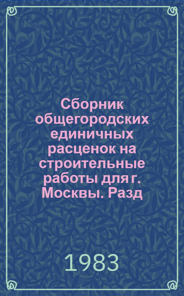 Сборник общегородских единичных расценок на строительные работы для г. Москвы. Разд. 7 : Кровли