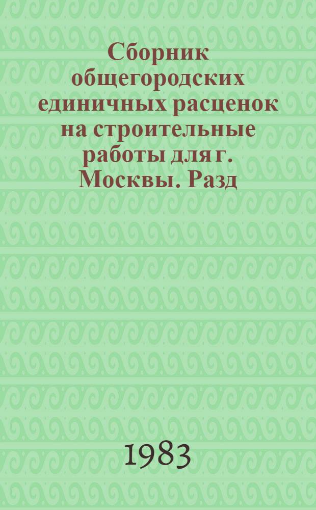Сборник общегородских единичных расценок на строительные работы для г. Москвы. Разд. 15 : Бетонные и железобетонные конструкции сборные