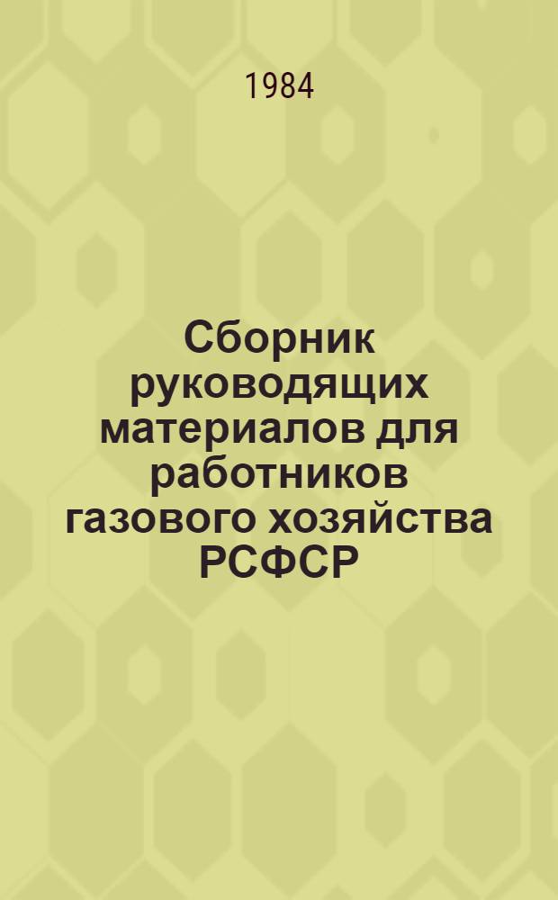 Сборник руководящих материалов для работников газового хозяйства РСФСР : [В 3 ч.]. Т. 1