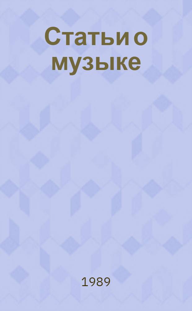 Статьи о музыке : В 7 вып. Вып. 5 : 1860-1862