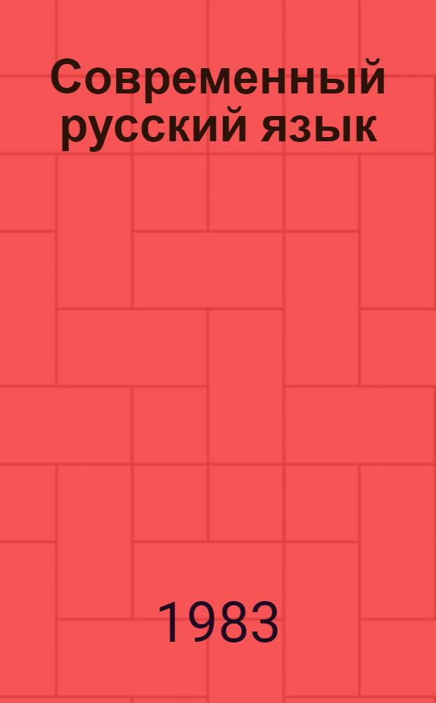 Современный русский язык : [Для филол. фак. ун-тов. Ч. 3 : Синтаксис. Пунктуация. Стилистика