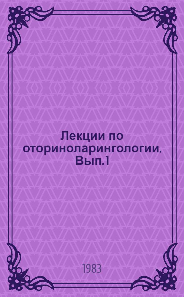 Лекции по оториноларингологии. Вып. 1