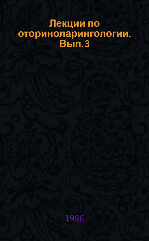 Лекции по оториноларингологии. Вып. 3