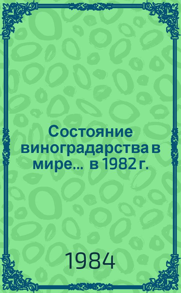 Состояние виноградарства в мире... ... в 1982 г.