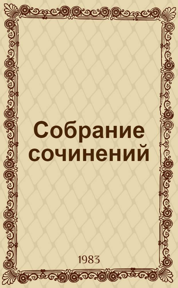 Собрание сочинений : В 6 т. Т. 1 : Стихотворения, 1930-1981. Песни, 1936-1980