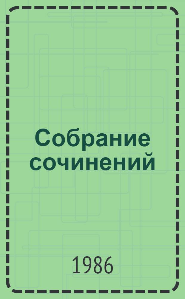 Собрание сочинений : В 6 т. Т. 6 : Годы прощаний и встреч, 1957-1984 ; Воспоминания. Очерки. Статьи, 1963-1985 ; Путешествия, 1973-1984