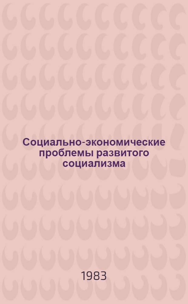 Социально-экономические проблемы развитого социализма : Аннот. библиогр. указ. работ сотрудников Ин-та экономики, опубл. ... ... в 1982 г.